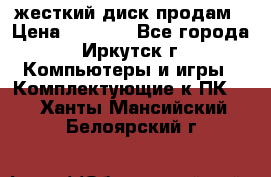 жесткий диск продам › Цена ­ 1 500 - Все города, Иркутск г. Компьютеры и игры » Комплектующие к ПК   . Ханты-Мансийский,Белоярский г.